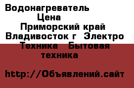 Водонагреватель “Polaris“ › Цена ­ 17 000 - Приморский край, Владивосток г. Электро-Техника » Бытовая техника   